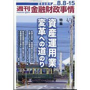 週刊金融財政事情 2023年 8/15号 [雑誌]