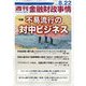 週刊金融財政事情 2023年 8/22号 [雑誌]