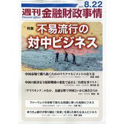 週刊金融財政事情 2023年 8/22号 [雑誌]