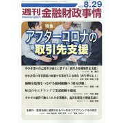 週刊金融財政事情 2023年 8/29号 [雑誌]