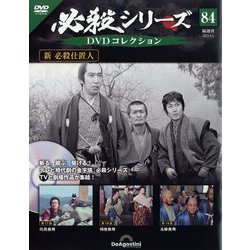 必殺シリーズDVDコレクション 2023年 9/5号(84) [雑誌]