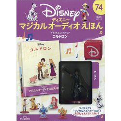 ディズニーマジカルオーディオえほん 2023年 9/5号(74) [雑誌]