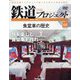 隔週刊鉄道ザプロジェクト 2023年 9/5号(68) [雑誌]