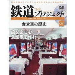 隔週刊鉄道ザプロジェクト 2023年 9/5号(68) [雑誌]
