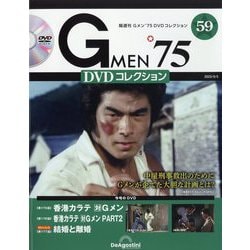 隔週刊 Gメン'75 DVDコレクション 2023年 9/5号(59) [雑誌]