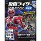 隔週刊 仮面ライダーDVD 平成編 2023年 9/5号(57) [雑誌]