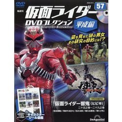 隔週刊 仮面ライダーDVD 平成編 2023年 9/5号(57) [雑誌]
