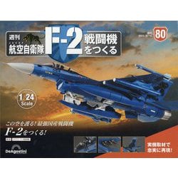 航空自衛隊F-2戦闘機をつくる 2023年 8/15号(80) [雑誌]