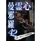 心霊曼邪羅42 [DVD]