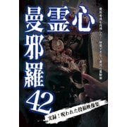 心霊曼邪羅42