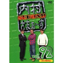 内村さまぁ～ず SECOND vol.92 [DVD]
