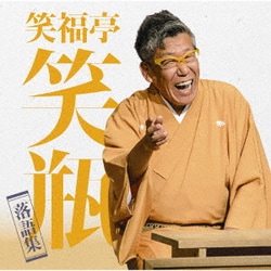 笑福亭笑瓶／笑福亭笑瓶 落語集
