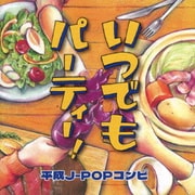 いつでもパーティー! 平成J-POPコンピ
