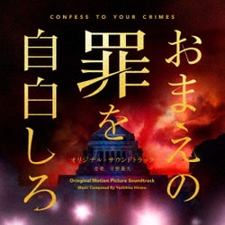平野義久／映画 おまえの罪を自白しろ オリジナル・サウンドトラック