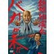 錦鯉独演会「バカが来た」 [DVD]