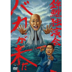 錦鯉独演会「バカが来た」 [DVD]