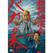 錦鯉独演会「バカが来た」