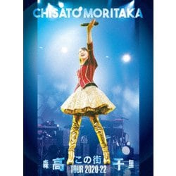 森高千里／「この街」TOUR 2020-22 [DVD]