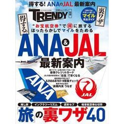 得する！ANA＆JAL最新案内(日経ホームマガジン) [ムックその他]