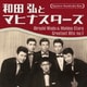 和田弘とマヒナスターズ／日本の流行歌スターたち52 和田弘とマヒナスターズ Vol.1