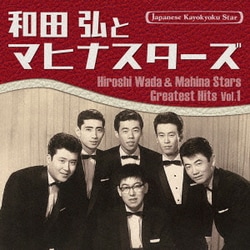 和田弘とマヒナスターズ／日本の流行歌スターたち52 和田弘とマヒナスターズ Vol.1