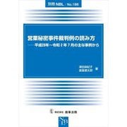 営業秘密事件裁判例の読み方―平成28年～令和2年7月の主な事例から(別冊NBL〈No.186〉) [全集叢書]