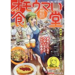 オモウマい食堂　受け継ぐ魂の味編(YKベスト) [コミック]