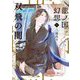 双飛の闇―龍ノ国幻想〈5〉(新潮文庫nex) [文庫]