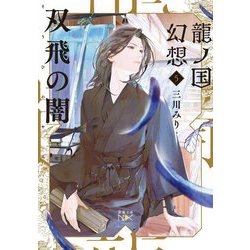 双飛の闇―龍ノ国幻想〈5〉(新潮文庫nex) [文庫]