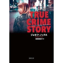 トゥルー・クライム・ストーリー(新潮文庫) [文庫]