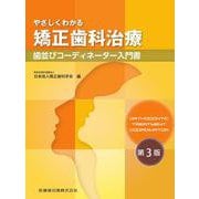 やさしくわかる矯正歯科治療 第3版－歯並びコーディネーター入門書 [単行本]
