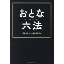 おとな六法 [単行本]