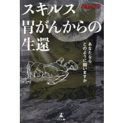 スキルス胃がんからの生還―あなたならどのように闘いますか [単行本]