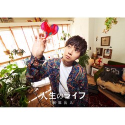 梶原岳人／人生のライフ