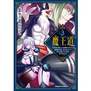 魔王道 （３） ‐千年前の魔王が復活したら最弱魔物のコボルトだったが、知識経験に衰え無し。神と正義の名の下にやりたい放題している人間共を躾けてやるとしよう<3>(角川コミックス・エース) [コミック]