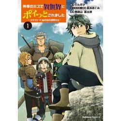 神様のミスで異世界にポイっとされました　～元サラリーマンは自由を謳歌する～　（１）<1>(角川コミックス・エース) [コミック]