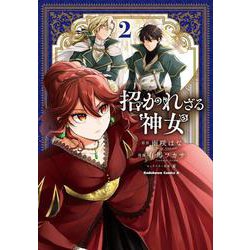 招かれざる神女　(２)<2>(角川コミックス・エース) [コミック]