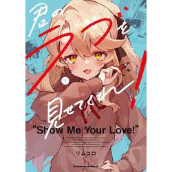 君のラブを見せてくれ！　（１）<1>(角川コミックス・エース) [コミック]