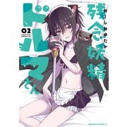 残念妖精ドルマさん　（２）<2>(角川コミックス・エース) [コミック]