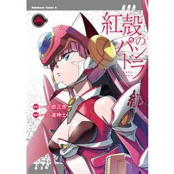 紅殻のパンドラ　（２５）<25>(角川コミックス・エース) [コミック]