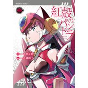 紅殻のパンドラ　（２５）<25>(角川コミックス・エース) [コミック]