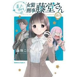 美人すぎる女装刑事 藤堂さん（１）<1>(角川コミックス・エース) [コミック]