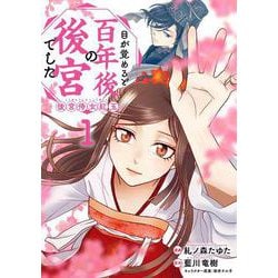 目が覚めると百年後の後宮でした 後宮侍女紅玉　1<1>(フロース　コミック) [コミック]