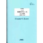 LCS1019 恍惚のブルース ホルン四重奏/青江三奈 [ムックその他]