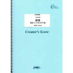LCS1022 群青 歌詞・コード付メロディ譜/YOASOBI [ムックその他]