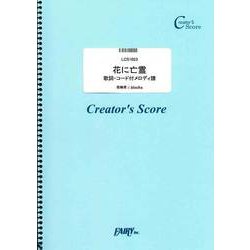 LCS1023 花に亡霊 歌詞・コード付メロディ譜/ヨルシカ [ムックその他]