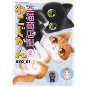 空猫商店街　ねこじかん　2<2巻>(ねこぱんちコミックス) [コミック]