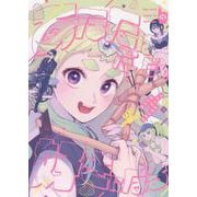 あなたはだんだん好きになる　2<2巻>(YKコミックス) [コミック]
