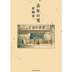 去年の雪<全1巻>(YKコミックス) [コミック]
