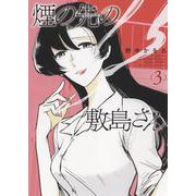 煙の先の敷島さん　3<3巻>(YKコミックス) [コミック]
